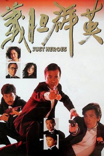 Locandina di 義膽群英