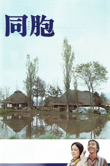 Locandina di 同胞