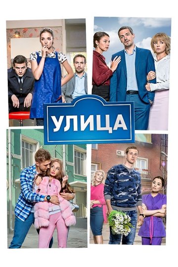 Locandina di Улица