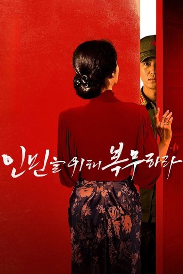 Locandina di 인민을 위해 복무하라