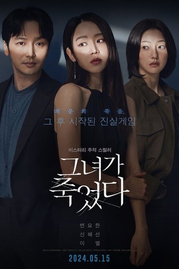 Locandina di 그녀가 죽었다