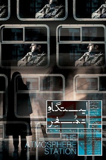Locandina di ایستگاه اتمسفر