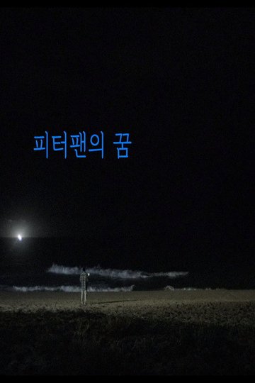 Locandina di 피터팬의 꿈