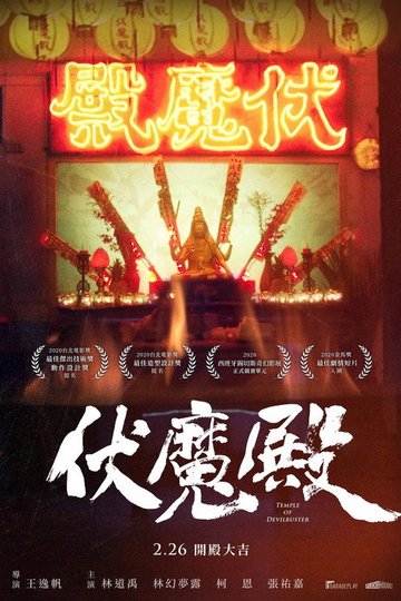 Locandina di 伏魔殿
