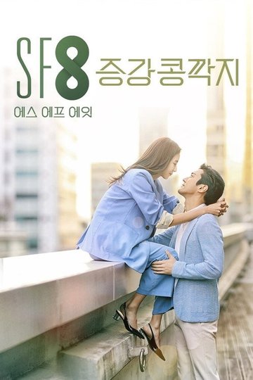 Locandina di 증강 콩깍지