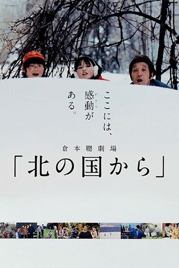 Locandina di 北の国から