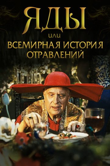 Locandina di Poisons or the World History of Poisoning