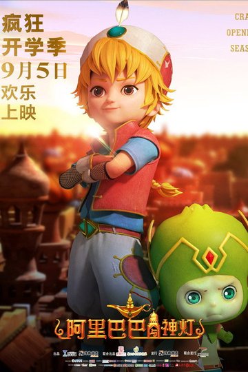 Locandina di 阿里巴巴与神灯