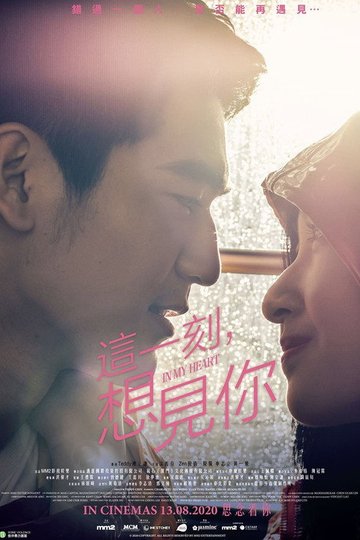 Locandina di 這一刻，想見你