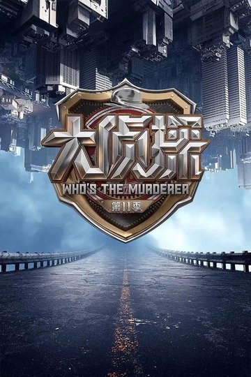 Locandina di 明星大侦探