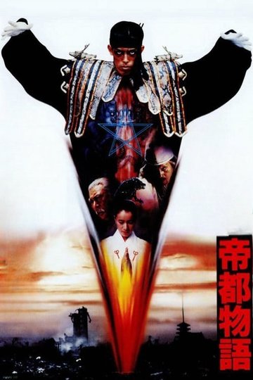 Locandina di 帝都物語