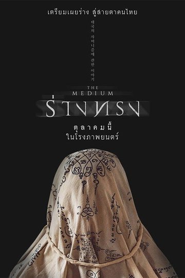 Locandina di ร่างทรง