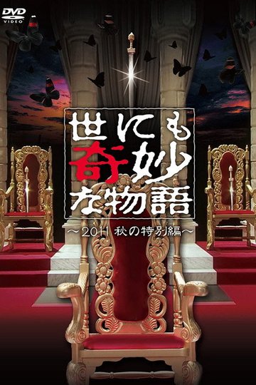 Locandina di 世にも奇妙な物語 ～2011秋の特別編～