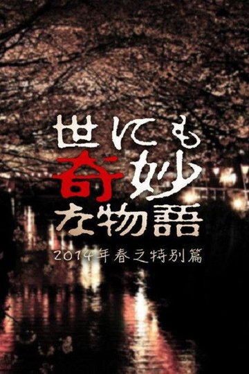 Locandina di 世にも奇妙な物語 '14春の特別編