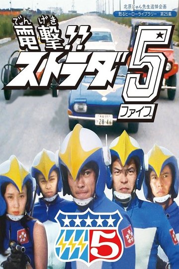 Locandina di 電撃!! ストラダ5