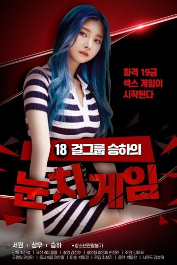 Locandina di 18 걸그룹 승하의 눈치게임