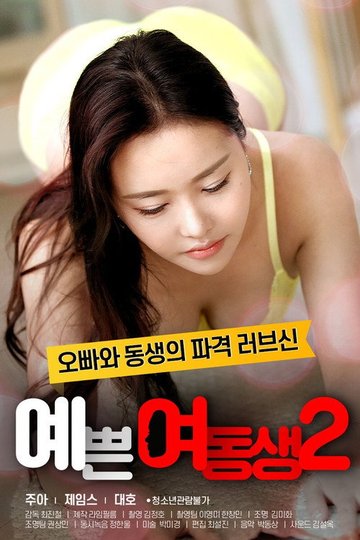 Locandina di 예쁜 여동생 2