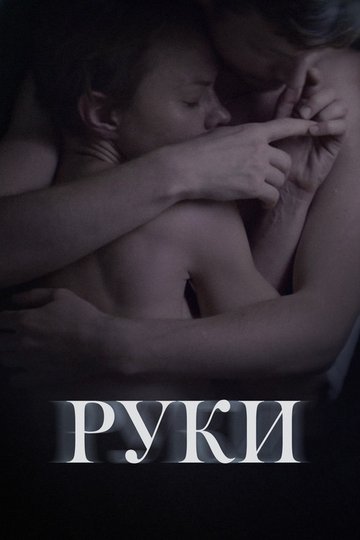 Locandina di Руки