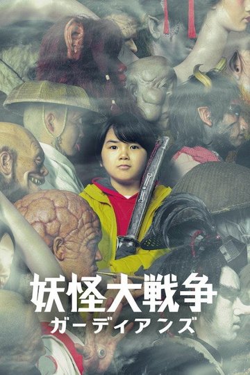 Locandina di The Great Yokai War: Guardians