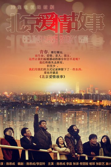 Locandina di 北京爱情故事