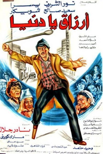 Locandina di أرزاق يا دنيا