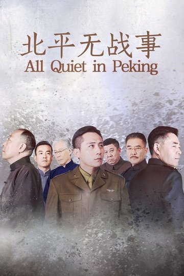 Locandina di 北平无战事