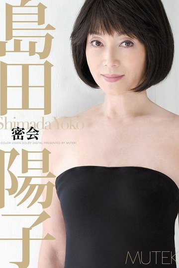 Locandina di 密会 島田陽子