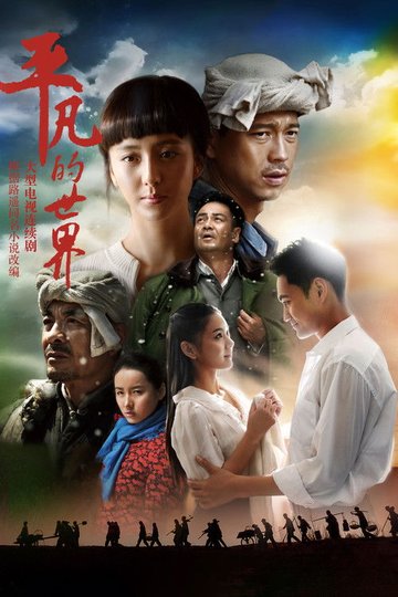 Locandina di 平凡的世界