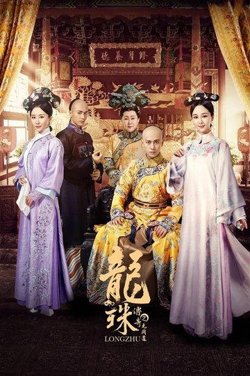 Locandina di 龙珠传奇之无间道
