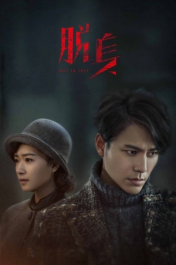 Locandina di 脱身