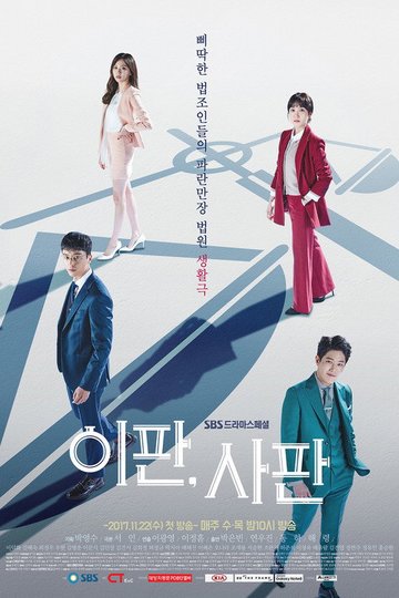 Locandina di 이판사판