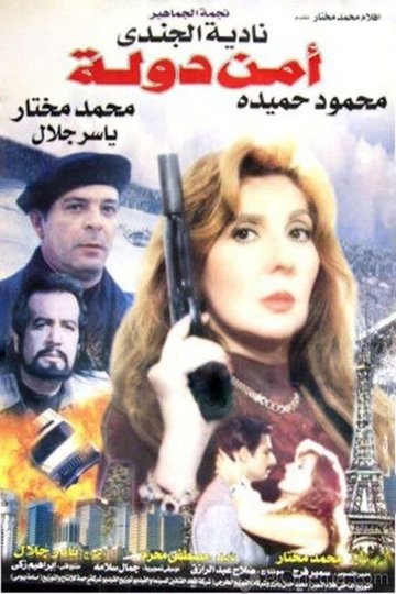Locandina di أمن دولة