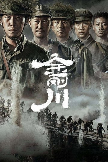 Locandina di 金刚川