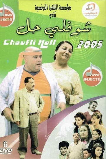 Locandina di شوفلي حل