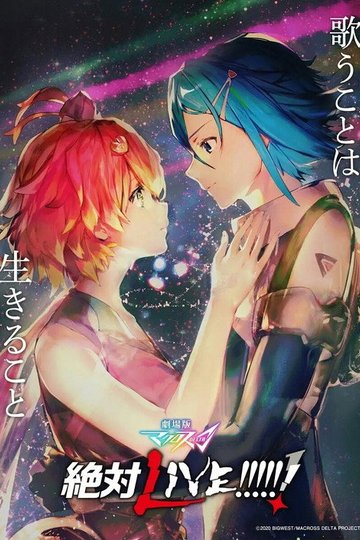 Locandina di 劇場版 マクロスΔ 絶対LIVE!!!!!!