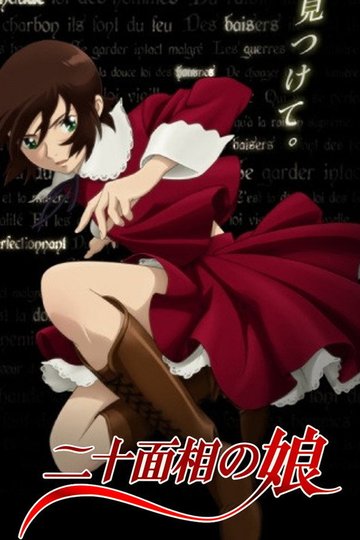 Locandina di 二十面相の娘