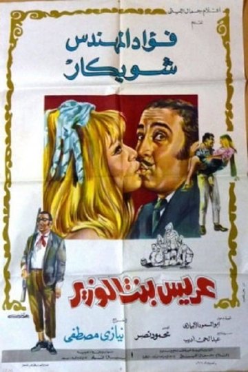 Locandina di عريس بنت الوزير