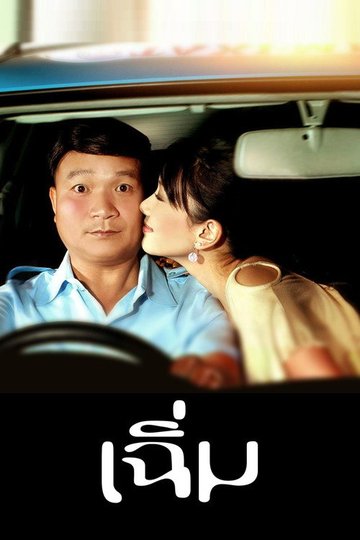 Locandina di เฉิ่ม