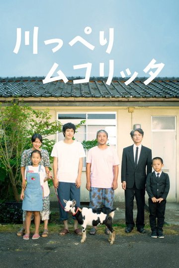 Locandina di 川っぺりムコリッタ