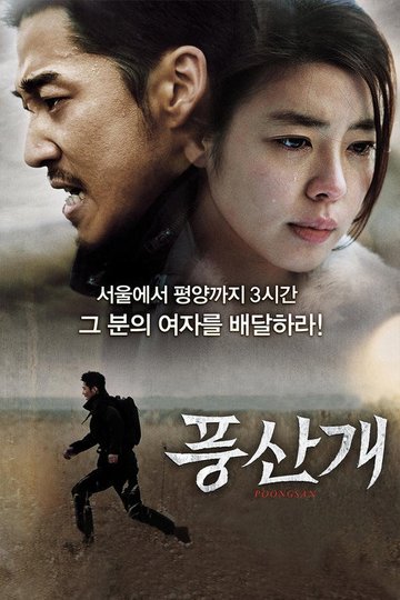 Locandina di 풍산개