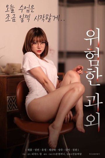 Locandina di 위험한 과외