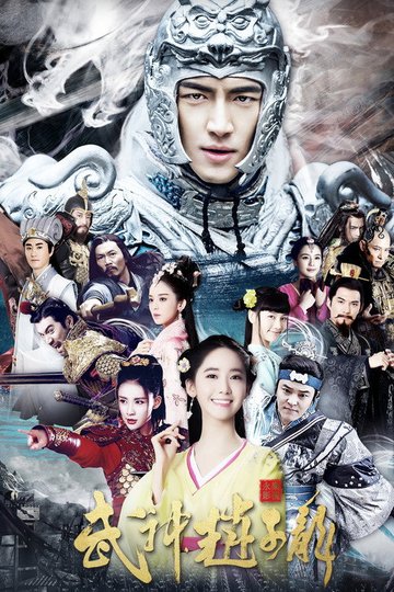 Locandina di 武神赵子龙