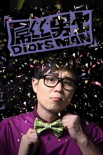 Locandina di 屌丝男士