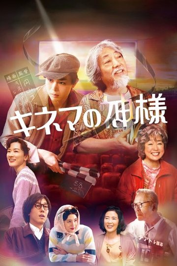 Locandina di キネマの神様