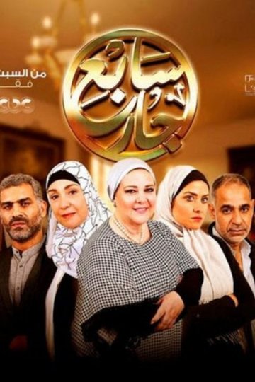 Locandina di سابع جار