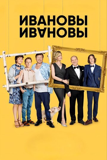 Locandina di Ивановы-Ивановы
