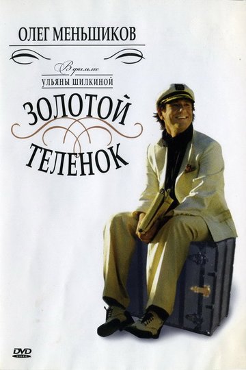 Locandina di Золотой телёнок