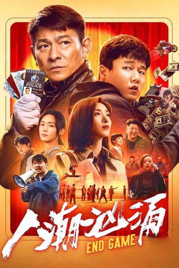 Locandina di 人潮汹涌