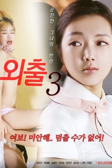 Locandina di 외출 3