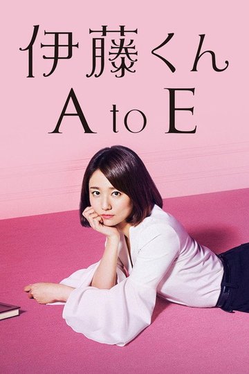Locandina di 伊藤くん A to E